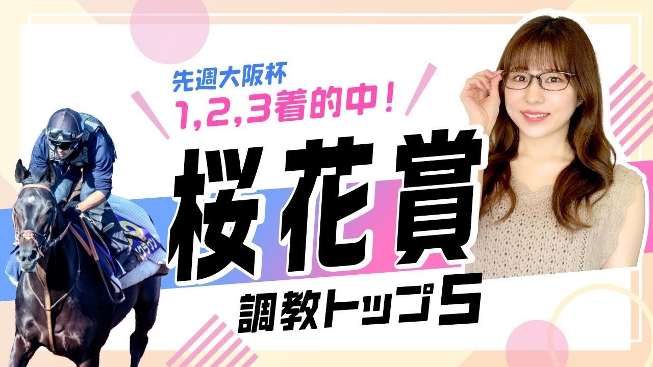 【桜花賞2025予想】エリカエクスプレスの評価は？マイル戦初出走の伏兵が上位ランクイン！調教から選んだベスト5を解説！