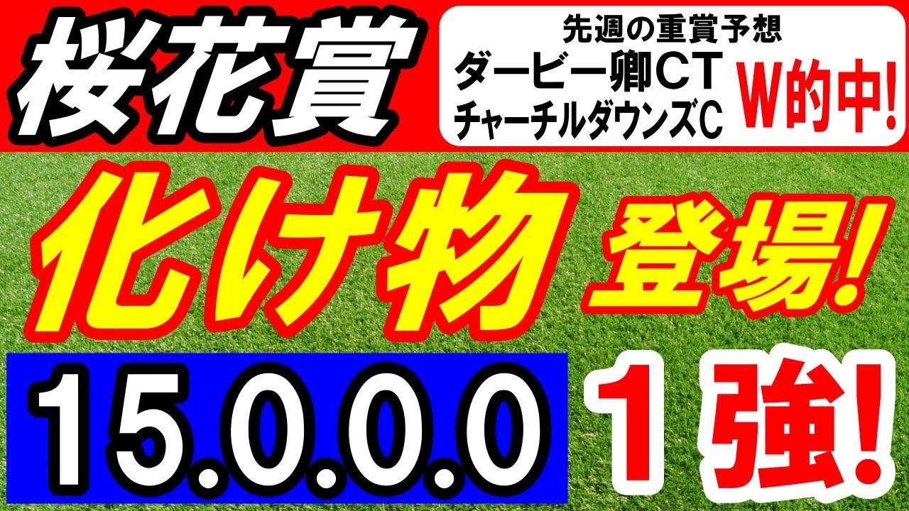 【 桜花賞 2025 】 来たぞ来たぞ！化け物 登場！（15.0.0.0）断然１強！