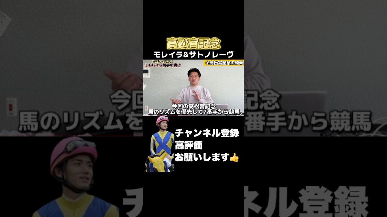 【競馬】元JRAジョッキー義英真が語る高松宮記念のモレイラの騎乗技術の高さ！#桜花賞 #阪神牝馬ステークス #nzt #高松宮記念 #モレイラ #サトノレーヴ