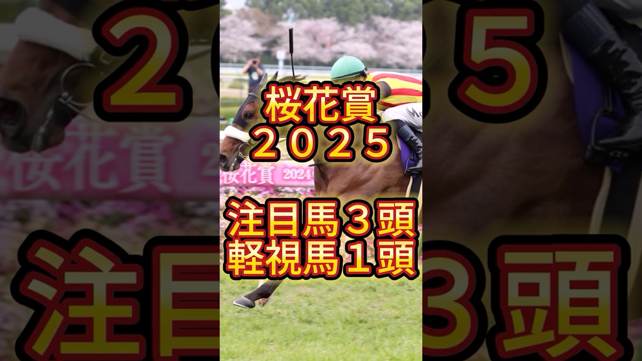 【注目馬・軽視馬】桜花賞２０２５　 #競馬 #競馬予想 #中央競馬予想 #桜花賞 #桜花賞2025 #阪神競馬場 #エリカエクスプレス #エンブロイダリー #リンクスティップ #アルマヴェローチェ