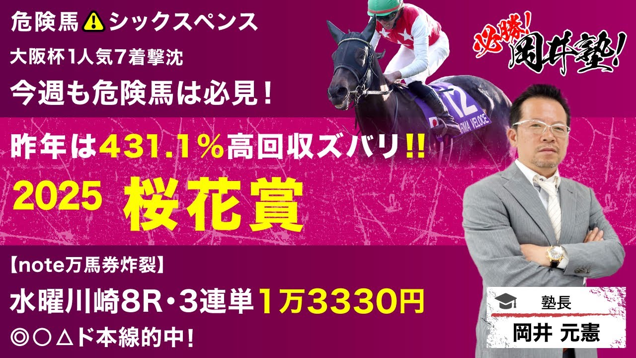 【桜花賞2025予想】昨年は馬連620円＆3連複3260円的中した塾長の「厳選5頭」は見逃し厳禁！[必勝！岡井塾]