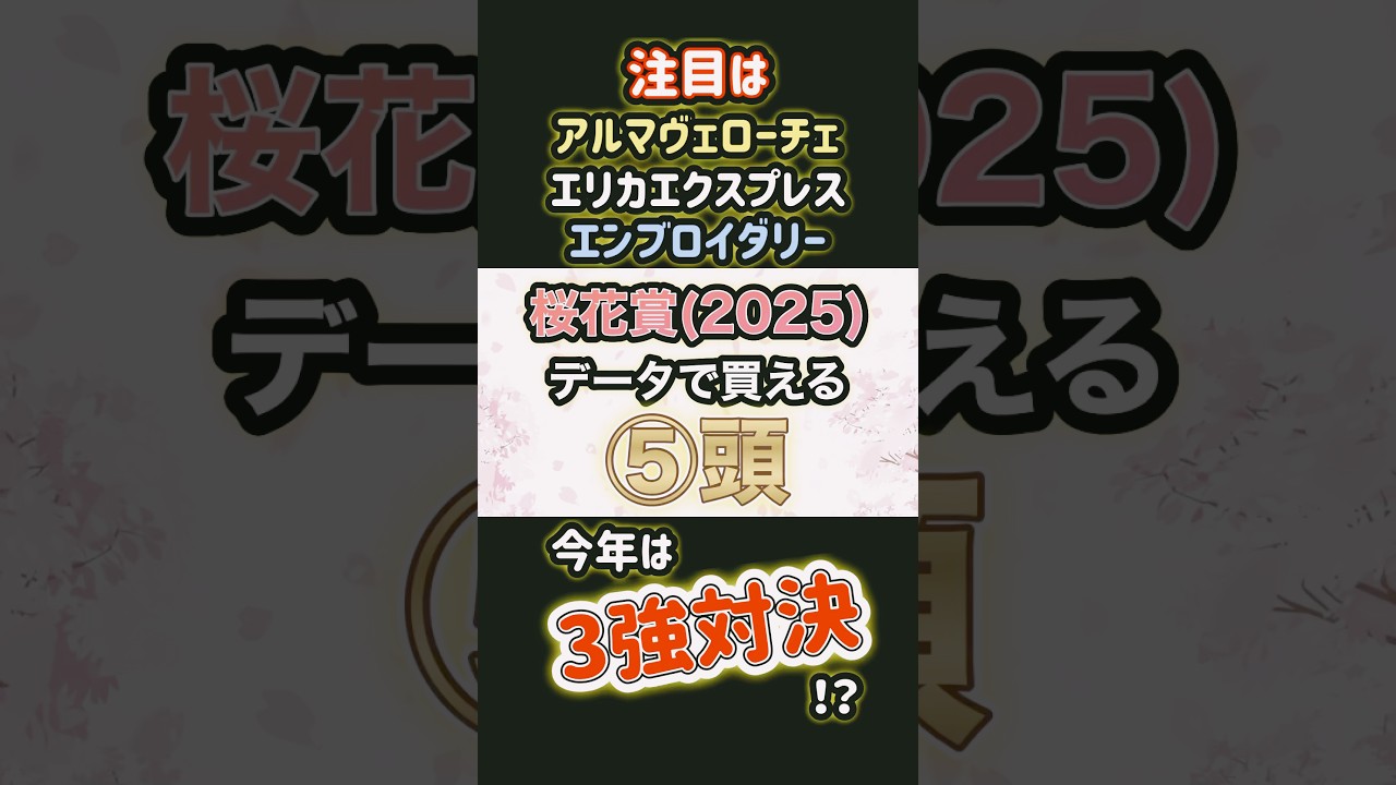【枠順確定】桜花賞 2025 データから買える⑤頭 #桜花賞