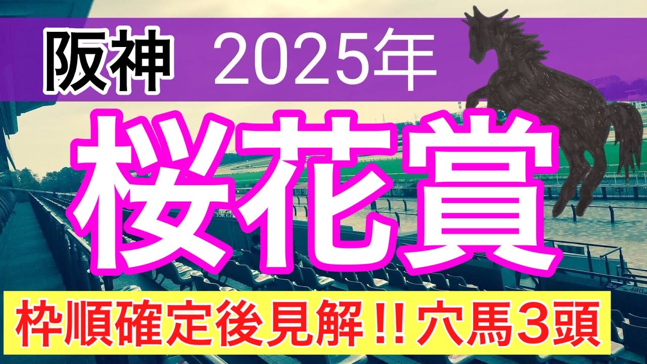 【桜花賞2025】蓮の競馬予想(枠順確定後見解)昨年、一昨年と完璧的中‼︎