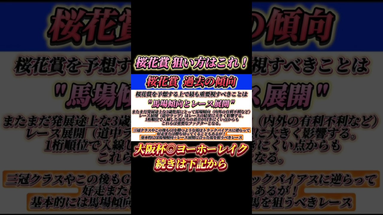 2025年 桜花賞 予想の仕方はこれを見ればわかる！ #競馬 #競馬予想 #大阪杯 #桜花賞