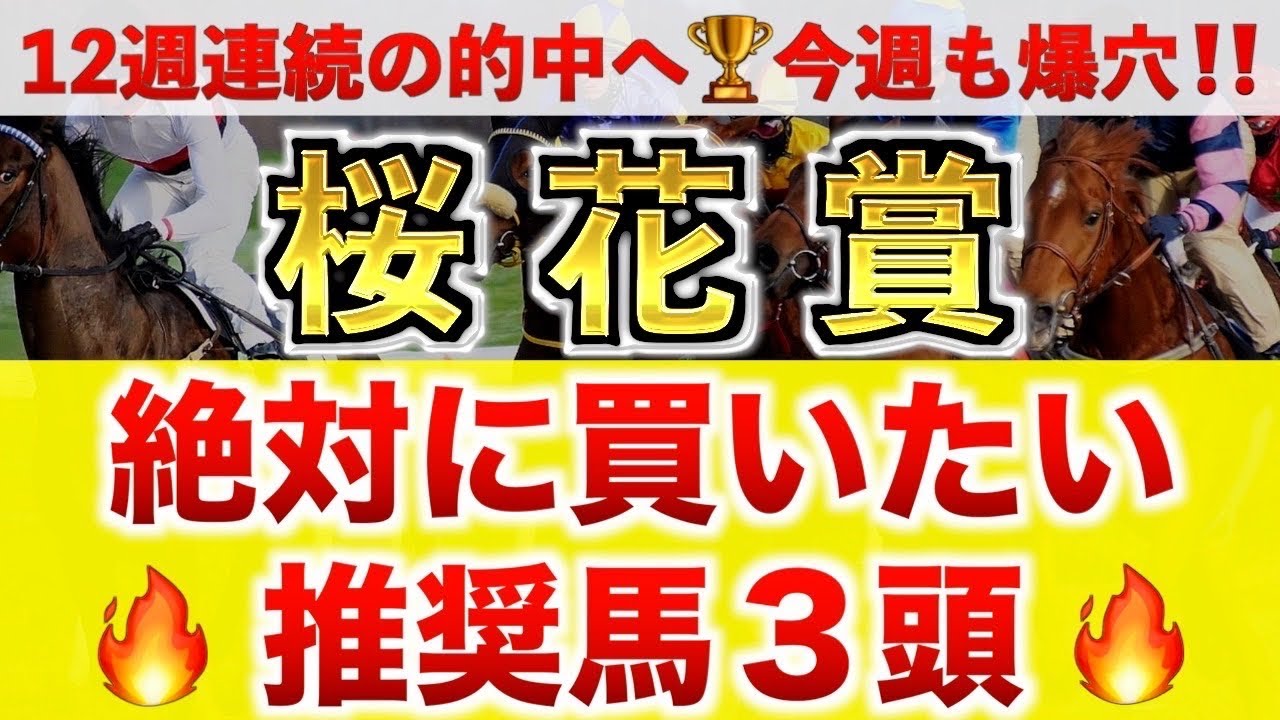 【桜花賞2025 予想】エンブロイダリー過去最高のデキ？プロが"全頭診断"から導く絶好の3頭！