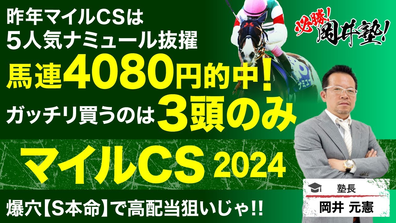【マイルチャンピオンシップ2024予想】塾長がベストマイラー決定戦で“ガッチリ買う”厳選3頭は？[必勝！岡井塾]