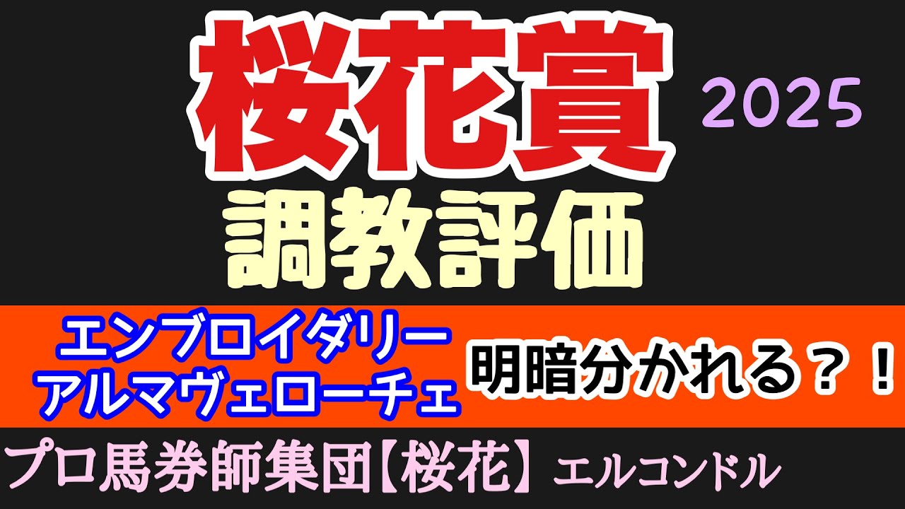 エルコンドル氏の桜花賞2025調教評価！！人気分けるエンブロイダリーとアルテヴェローチェの評価明暗分かれる？！雨馬場への適性も気になるところ！