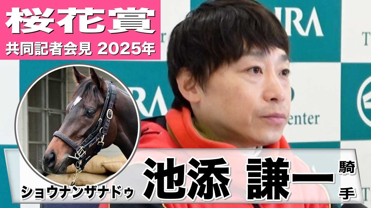【桜花賞2025】ショウナンザナドゥ・池添謙一騎手「ゲートインするまでに落ち着いて挑めれば」「（重馬場でも）ある程度はこなしてくれる」《JRA共同会見》