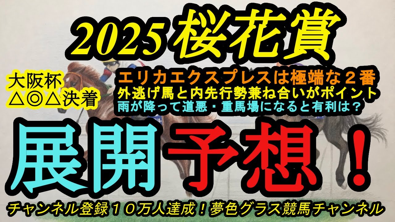 【展開予想】2025桜花賞！エリカエクスプレスは極端な2番枠で懸念点は！？雨が降って道悪・重馬場になったら有利になる存在は？