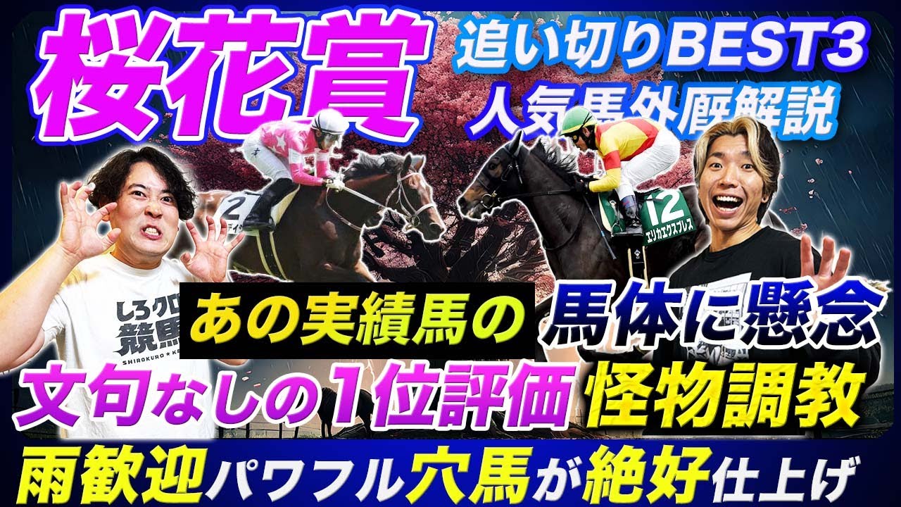 【桜花賞】文句なしの圧巻追い切り見せた人気馬と雨予報で台頭する絶好仕上げの穴馬