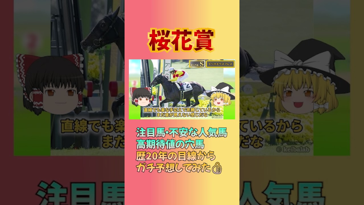 【注目馬3選！桜花賞】1番人気エンブロイダリー、2番エリカエクスプレス、3番アルマヴェローチェは大丈夫か？ #桜花賞 #エンブロイダリー #エリカエクスプレス #アルマヴェローチェ #競馬 #競馬予想