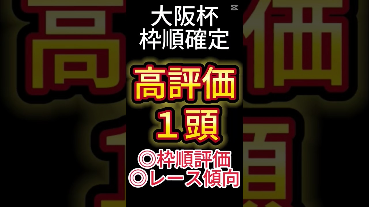 大阪杯 2025【枠順確定後】高評価は１頭！ アノ馬でした！ #競馬予想 #shorts #大阪杯