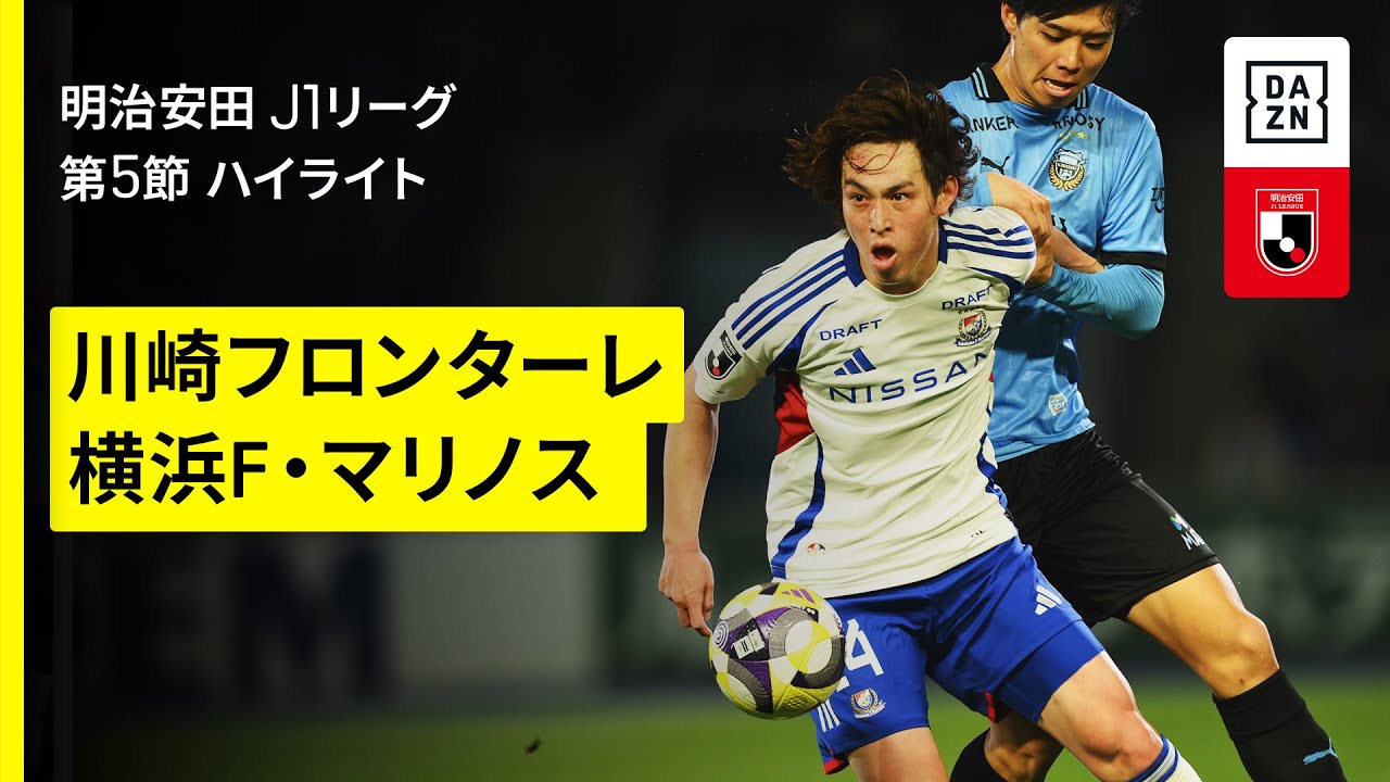 【川崎フロンターレ×横浜F・マリノス｜ハイライト】2025明治安田J1リーグ第5節｜2025シーズン｜Jリーグ