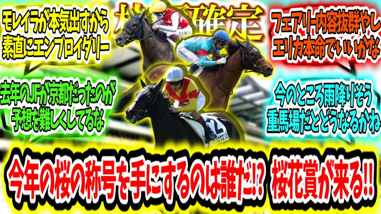 『【枠順確定】桜の称号を手にするのは誰だ!?桜花賞が来る‼』に対するみんなの反応【競馬の反応集】