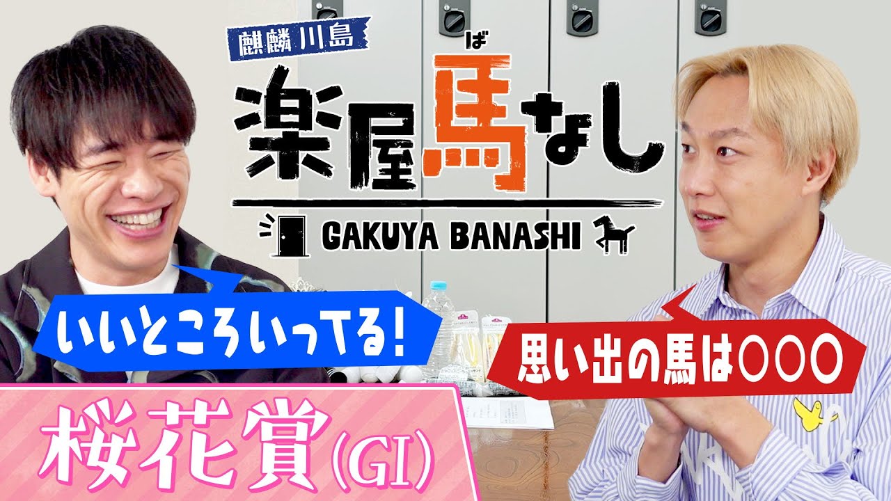 「とんでもないメンタル！」麒麟川島が注目する桜花賞の有力馬！さらにお見送り芸人しんいちが競馬にハマるキッカケとなった名馬とは？牝馬クラシック初戦「桜花賞(GⅠ)」の注目馬も！【楽屋馬なし】