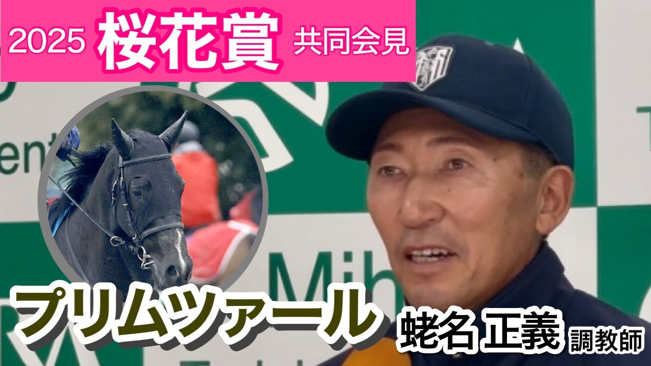 【桜花賞2025】急仕上げを叩いたプリムツァールの蛯名正義調教師「状態を上げてこられた」…ＪＲＡ共同会見