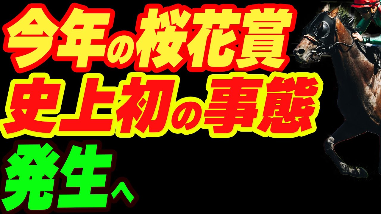 今年の桜花賞で史上初の事態が発生へ