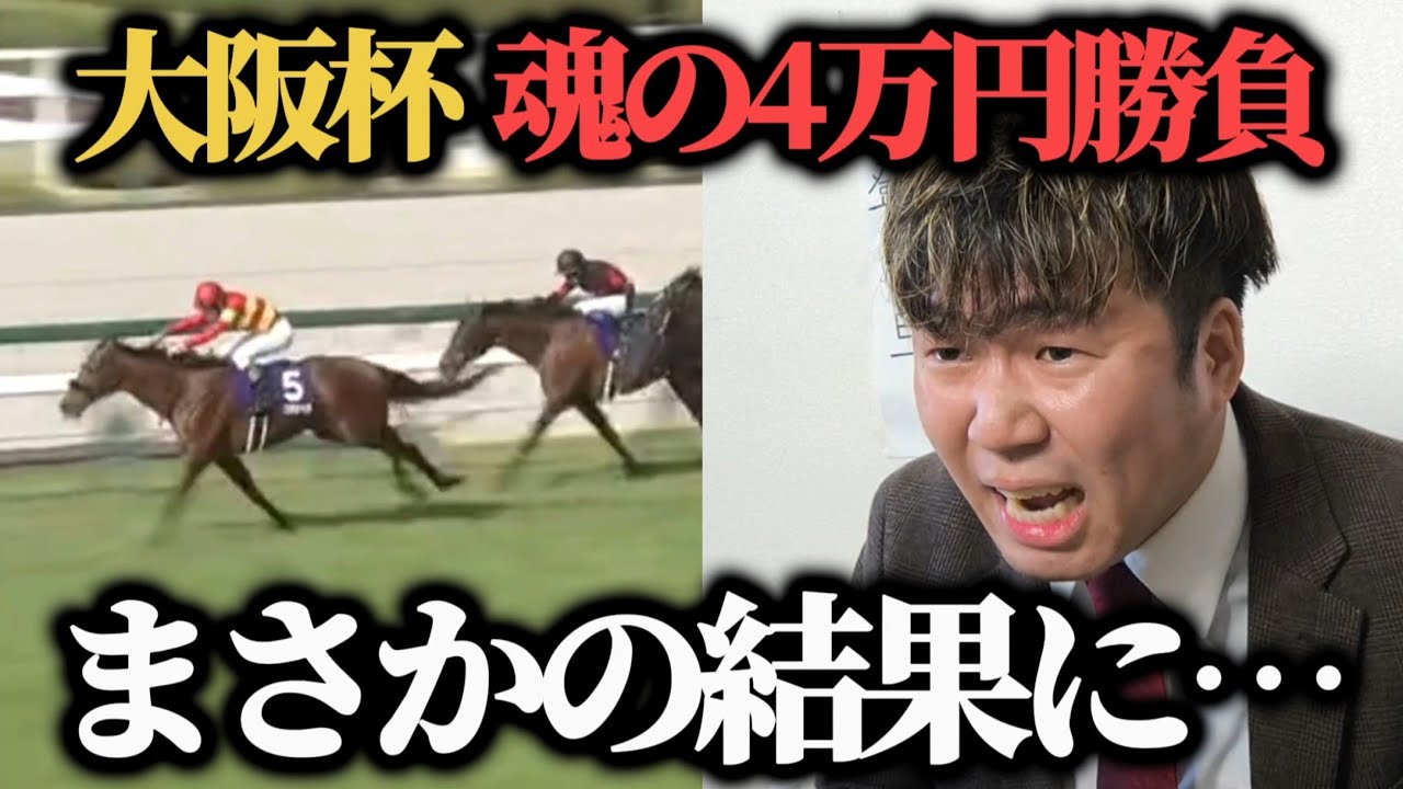 【大勝負】大阪杯に魂の4万円勝負したら面白すぎる結果になった…www