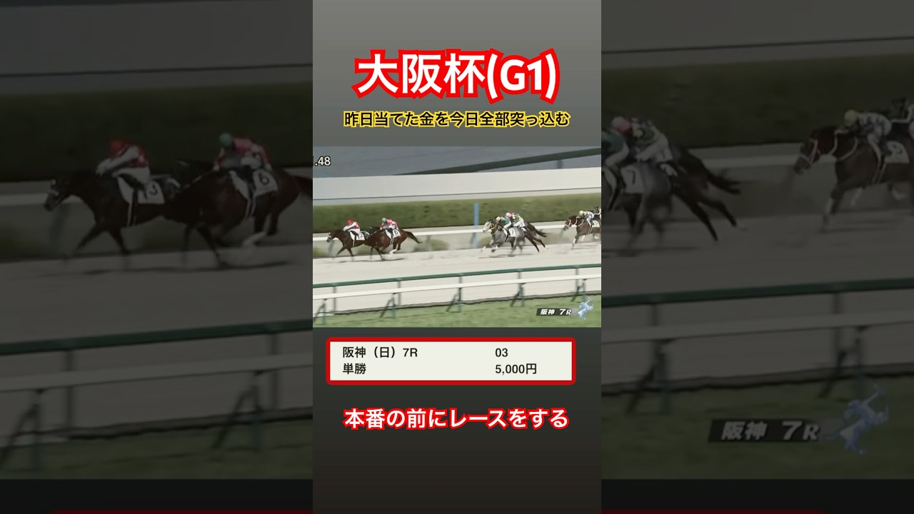 【大阪杯2025】前日に競馬で当てた金を全ツッコミ！本命べラジオオペラでまさかの結果に！！ #万馬券 #大阪杯 #大阪杯2025 #桜花賞 #菊花賞 #競馬 #競馬予想 #大予想