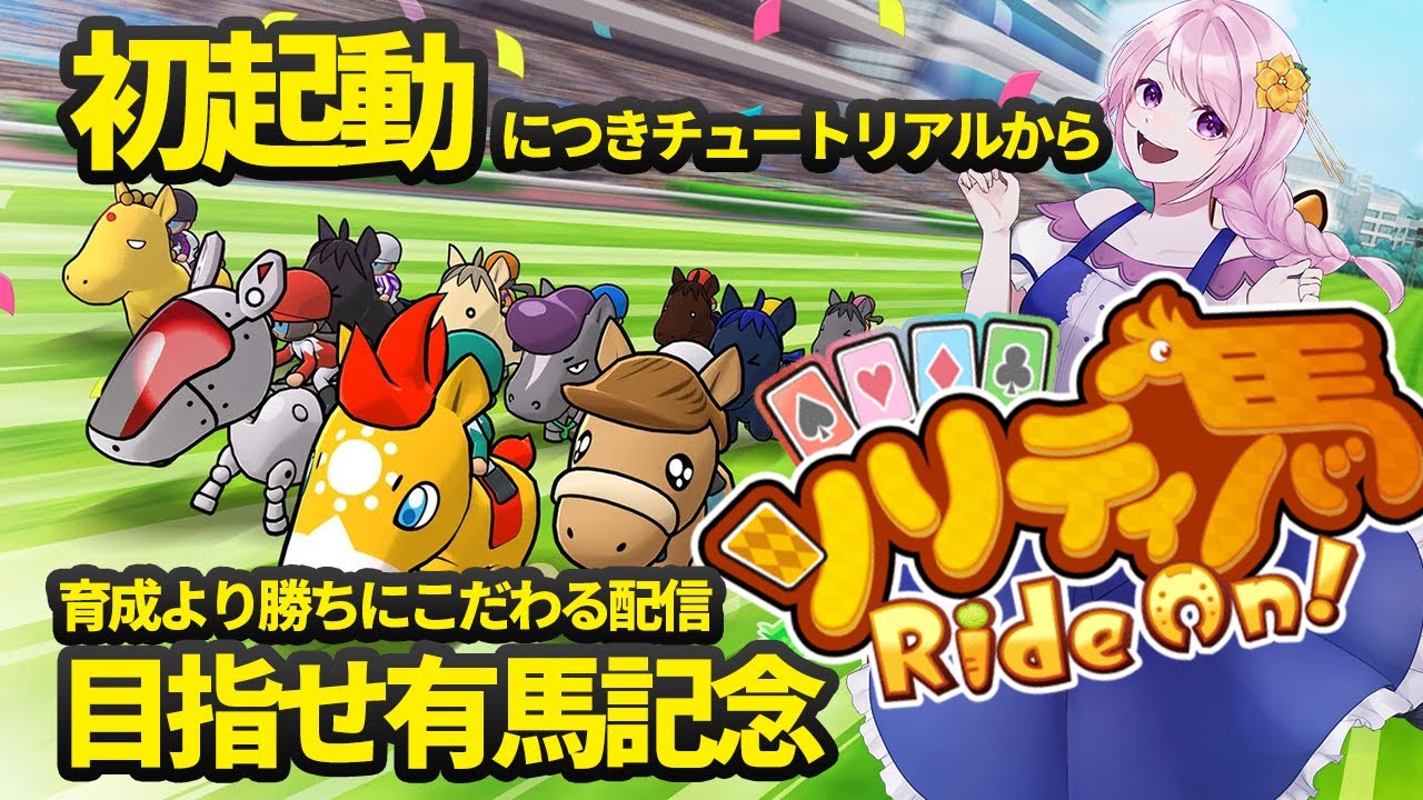 【ソリティ馬】初心者ですが、有馬記念目指します！！（実況・配信）【Vtuber】