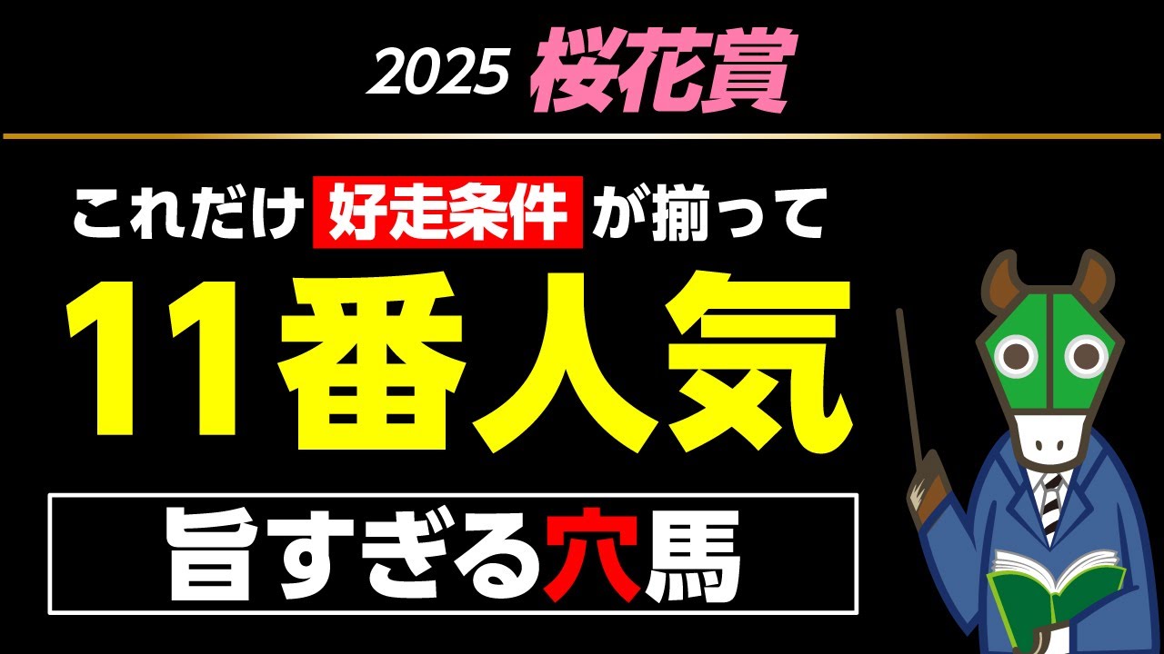 【桜花賞】先読みと言えばやっぱり穴馬！