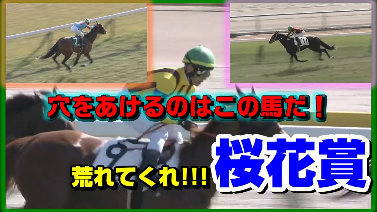 【桜花賞2025】穴をあけるのはこの馬！　職業おっさん予想