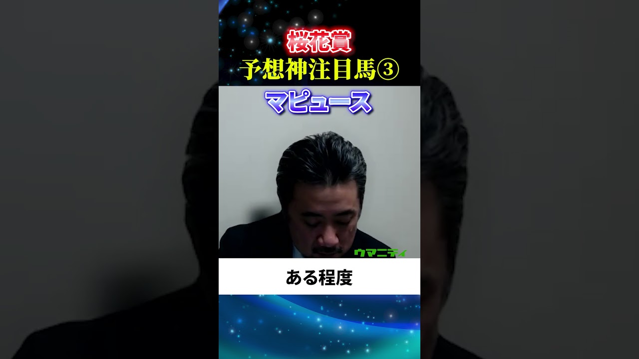 【桜花賞2025】予想神スガダイの注目馬3頭目「マピュース」#桜花賞2025  #桜花賞  #競馬予想
