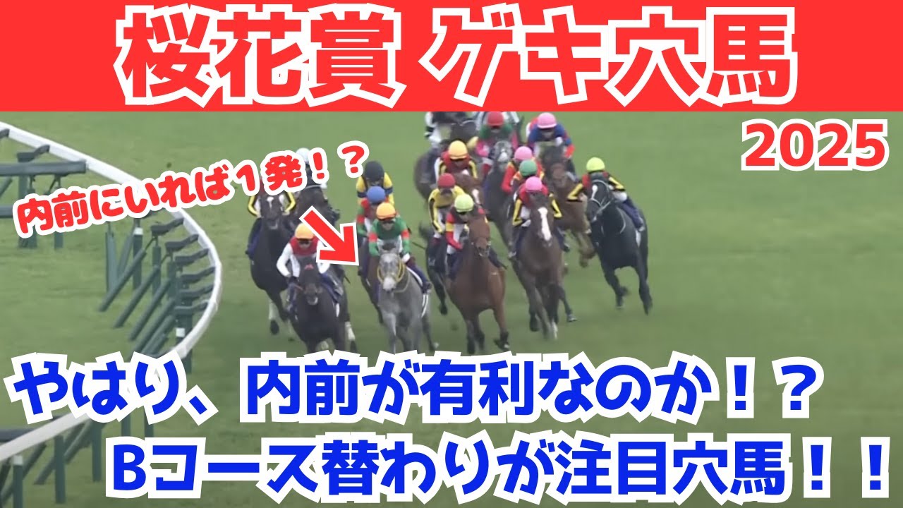 【桜花賞2025 穴馬】「実力勝負」のはずだが？Bコース替わりが招く波乱と注目穴馬はこれ！！