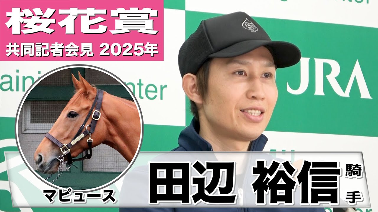 【桜花賞2025】マピュース・田辺裕信騎手「牝馬だけどドシっとしている」「馬の成長力に驚きを感じる」《JRA共同会見》