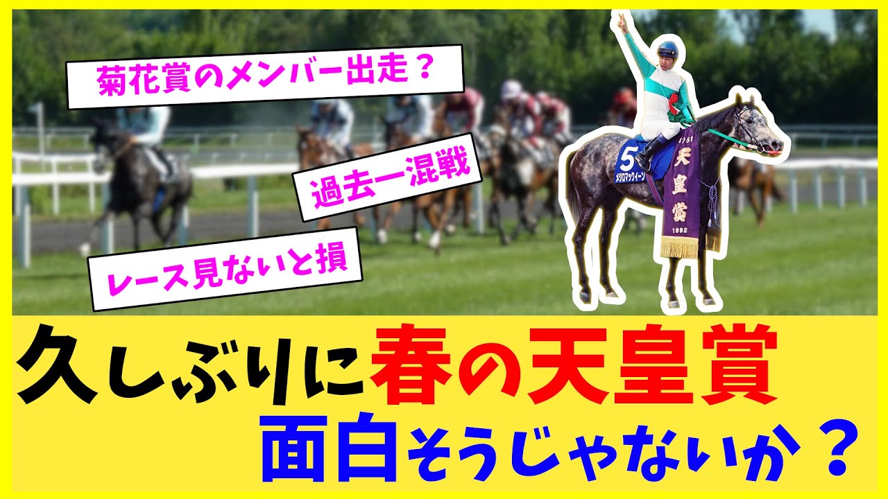 【競馬】久しぶりに春の天皇賞が面白そうじゃないか？【反応集】