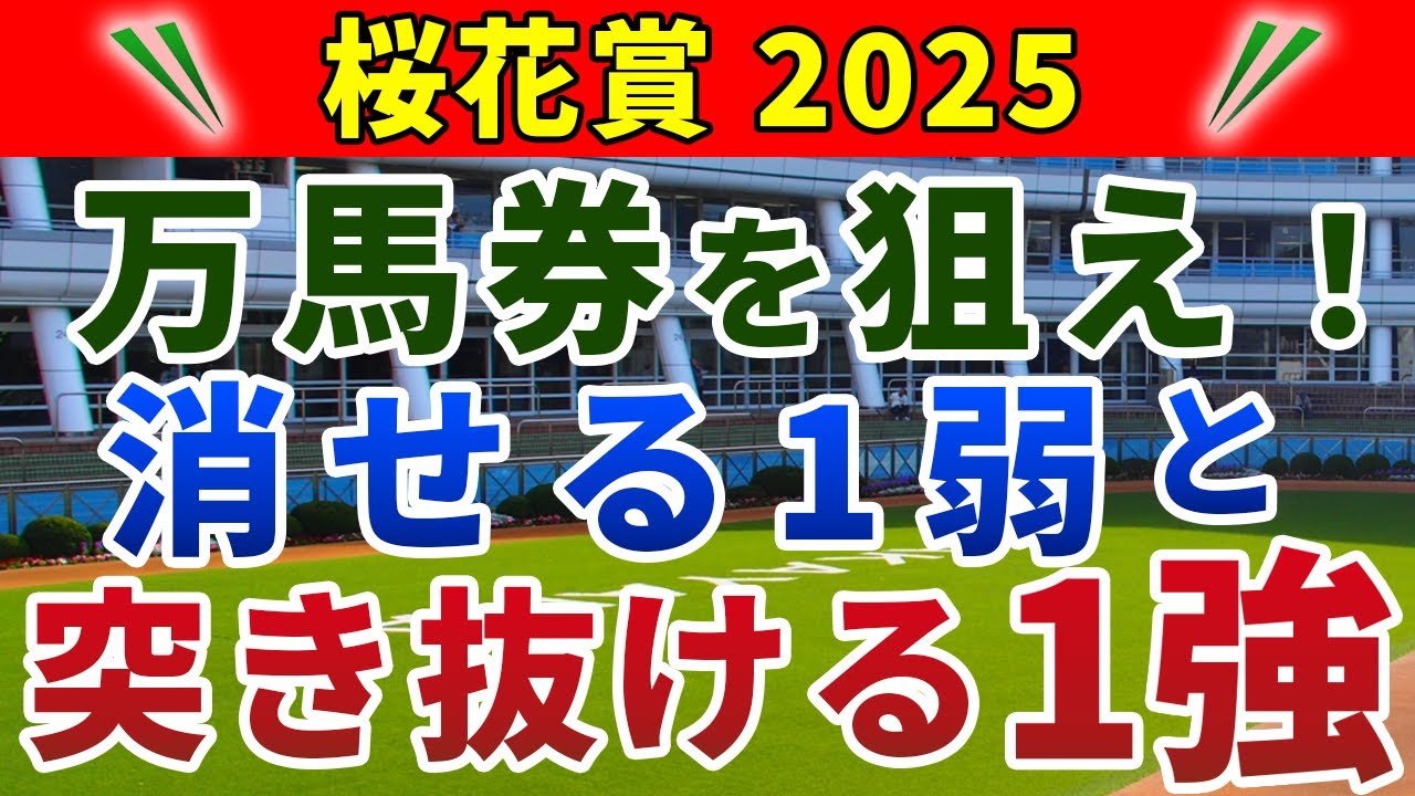 桜花賞2025 競馬YouTuber達が選んだ【確信軸】スピードある「2頭軸+穴馬」で万馬券！