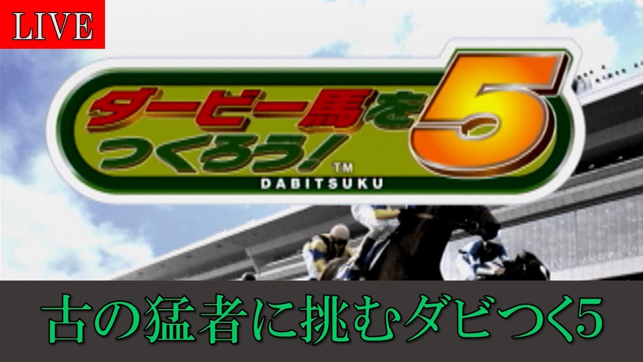 【ダービー馬をつくろう！5】#34 古の猛者に挑むダビつく5
