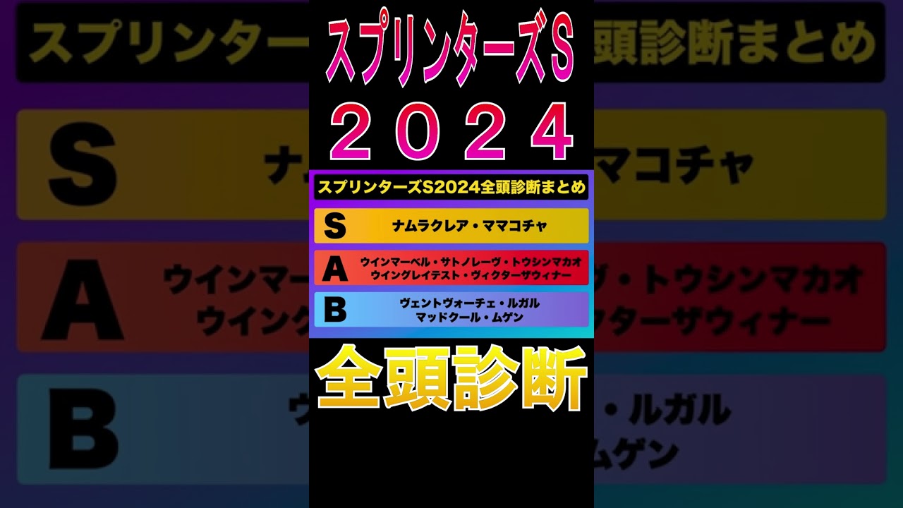 【スプリンターズステークス 2024】ナーツゴンニャー中井の全頭診断表#ウマキんグ#ニートボクロチキン#スプリンターズステークス2024