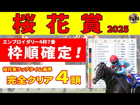 【桜花賞2025予想】＜枠順確定＞知ると知らずじゃ大違い！昨年も１・２着馬２頭を的中させたラップタイム基準に今年は完全クリア馬４頭！消去データをクリアした推奨７頭と併せてご紹介します！
