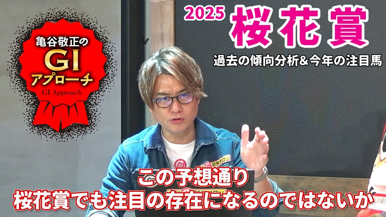 【2025年 桜花賞】主流血統＆2つのプラスアルファを探せ！/亀谷敬正のGIアプローチ