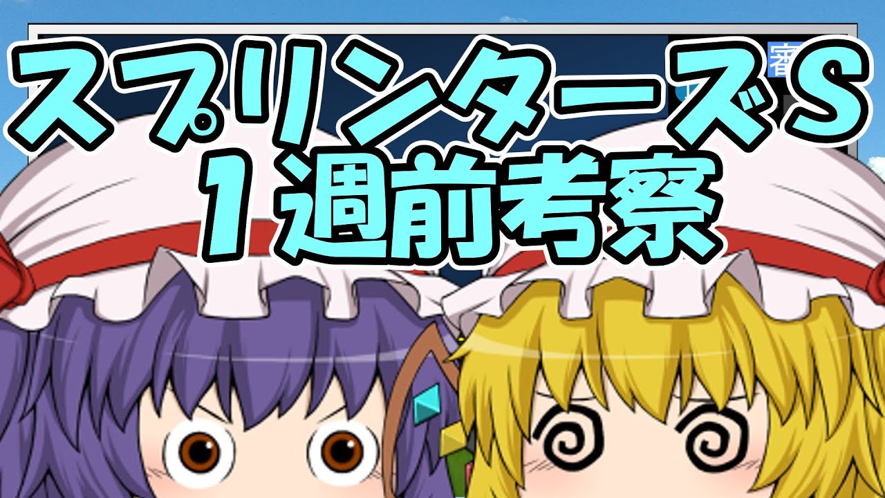 スプリンターズステークス1週前考察