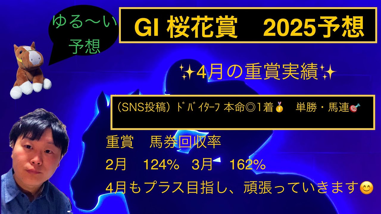 🌸桜花賞2025 予想🌸