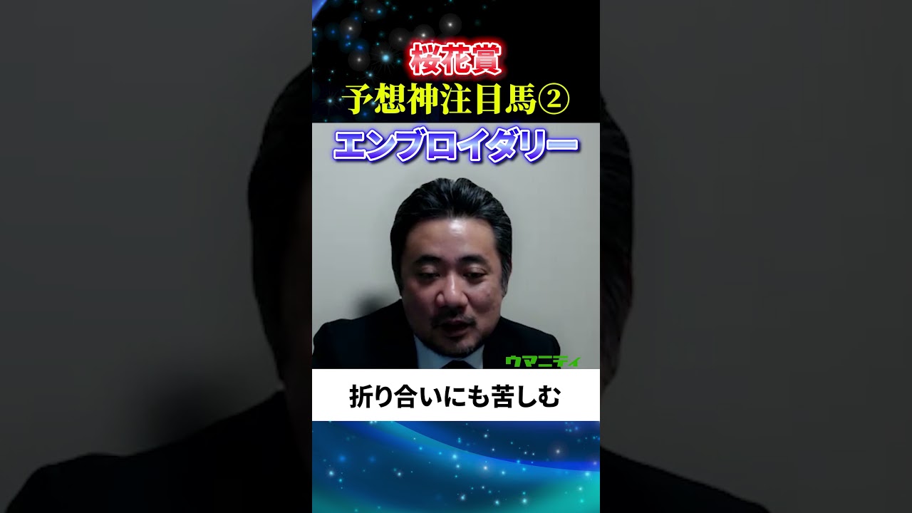 【桜花賞2025】予想神スガダイの注目馬2頭目「エンブロイダリー」#桜花賞2025  #桜花賞  #競馬予想
