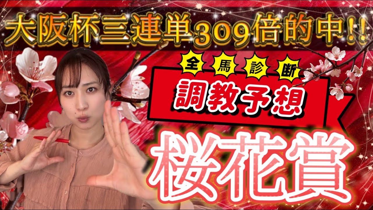 【調教予想】桜花賞を天童なこが大予想‼️2週連続万馬券いただきます❤️‍🔥