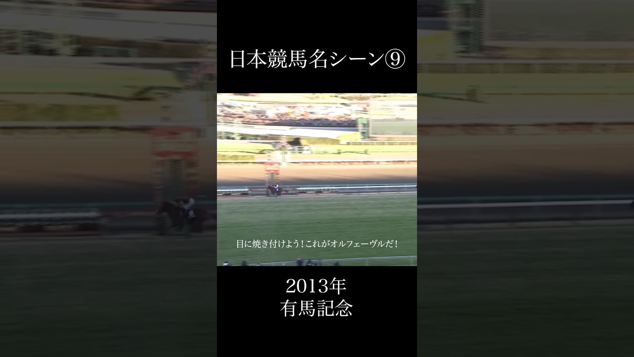 日本競馬名シーン⑨2013年有馬記念  #競馬 #名場面 #オルフェーヴル #有馬記念