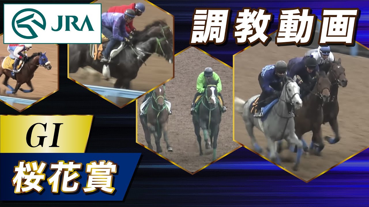 【調教動画】2025年 桜花賞｜JRA公式