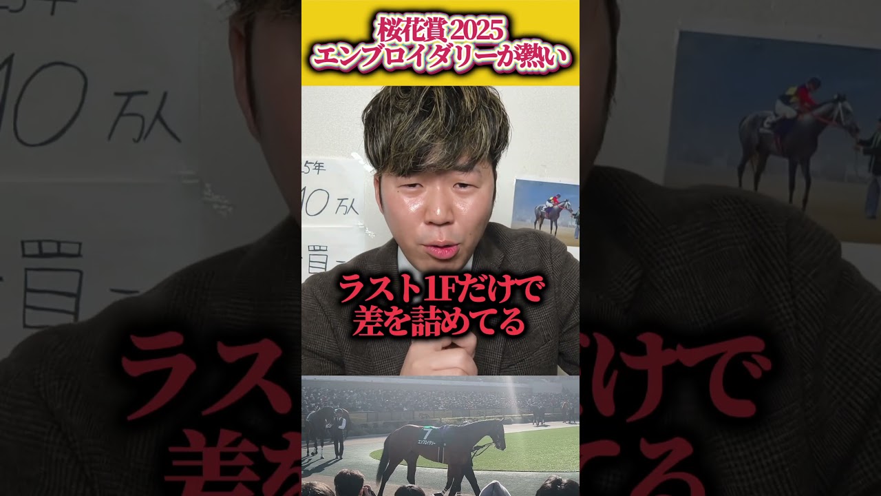 【桜花賞予想】桜花賞出走のエンブロイダリーは熱い！？#競馬#競馬予想#桜花賞#エンブロイダリー#桜花賞予想