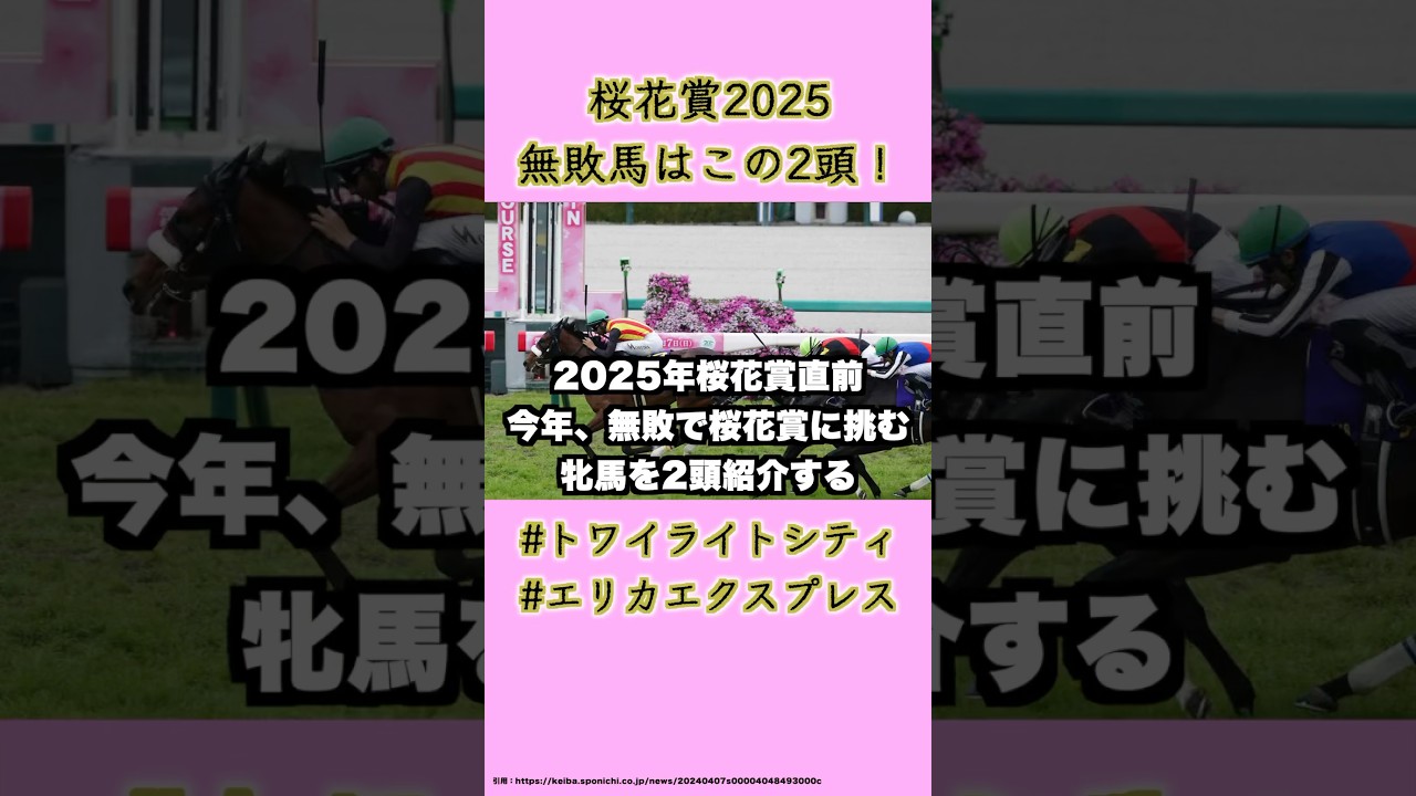 無敗で桜花賞に挑戦する者 #桜花賞 #桜花賞2025 #競馬 #中央競馬 #無敗馬 #馬 #shorts