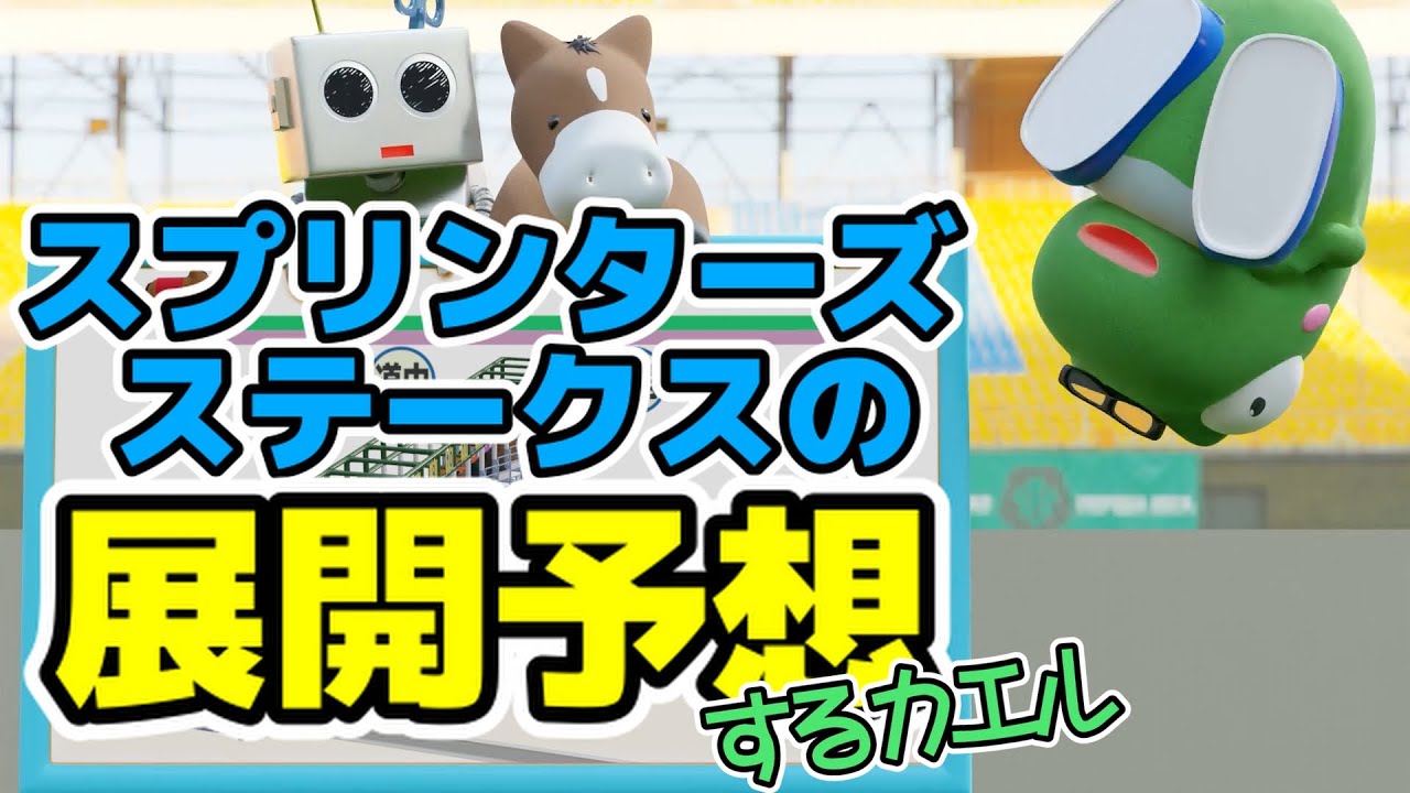 スプリンターズステークスの展開予想をするカエル