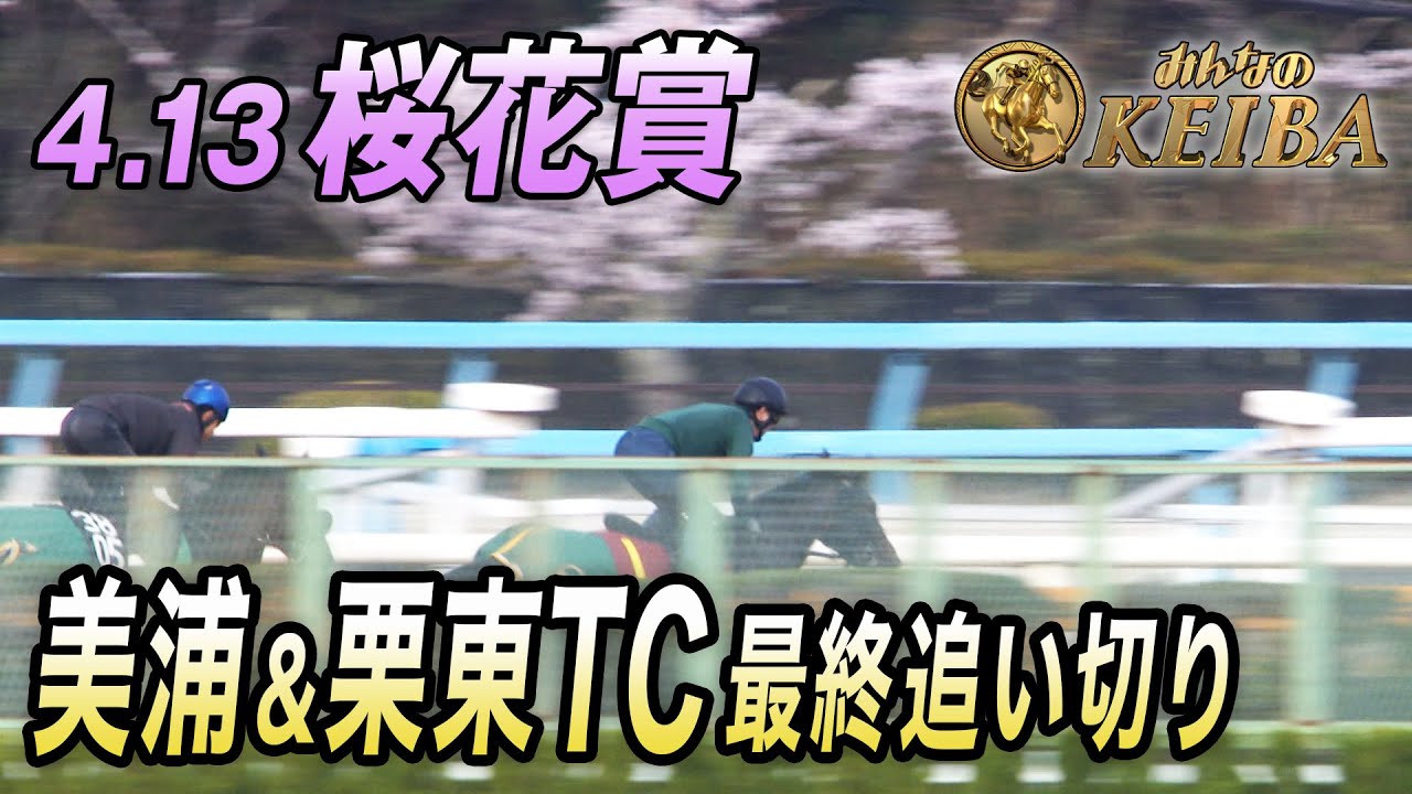【2025年クラシック開幕！桜花賞・GⅠ】最終追い切り