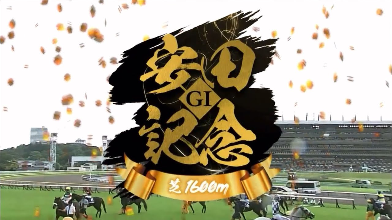東京11R 第74回農林水産省賞典　安田記念（GⅠ）