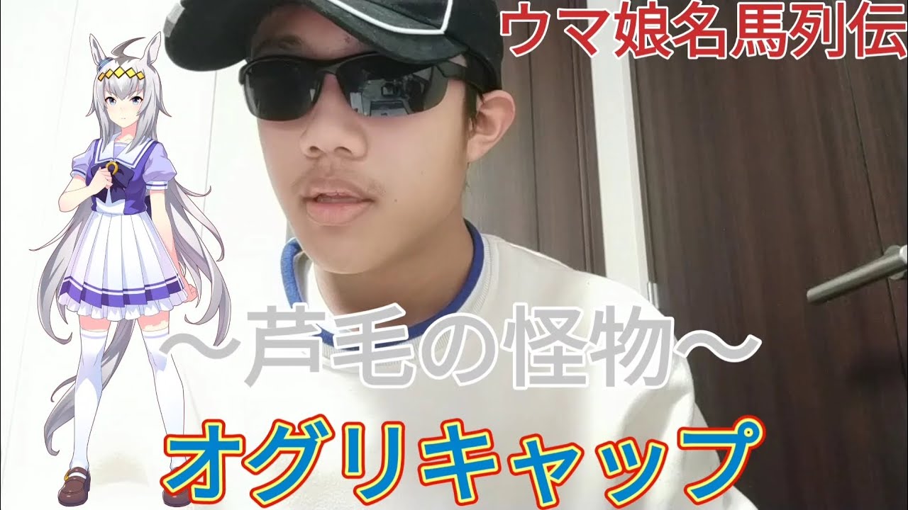【ウマ娘】ウマ娘名馬列伝〜芦毛の怪物・オグリキャップ〜