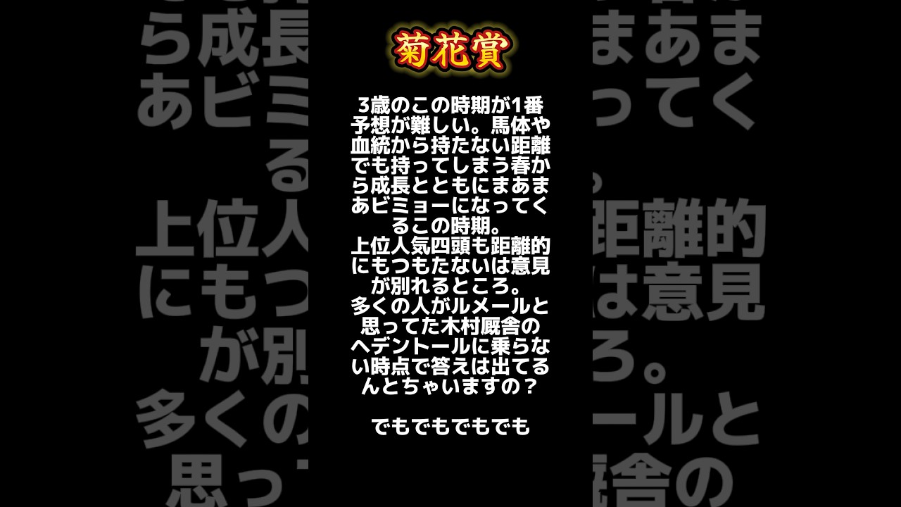 【菊花賞 2024  予想❣️】Mｒ.貧乏ヒマ無し絞り切れず自信度5%の親父馬券 #競馬