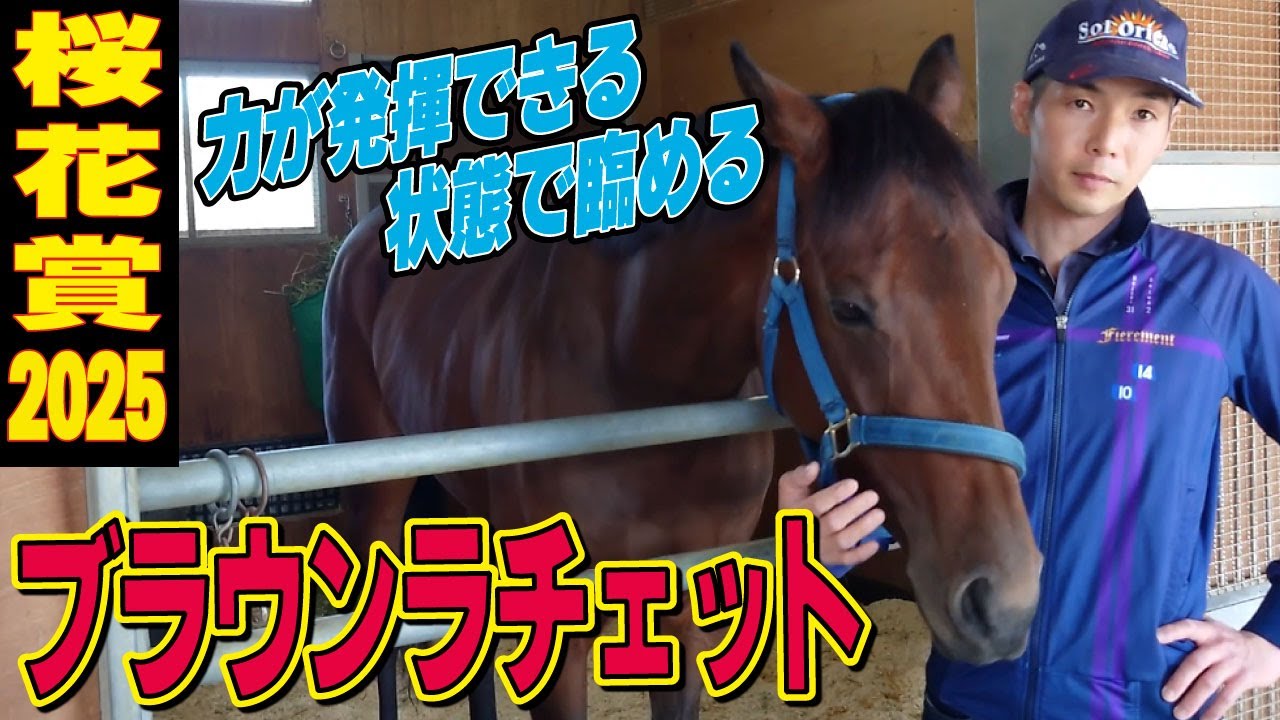 【桜花賞2025】ブラウンラチェット・名畑俊助手インタビュー「力が発揮できる状態で臨める」「状態面は問題ない」《東スポ競馬》