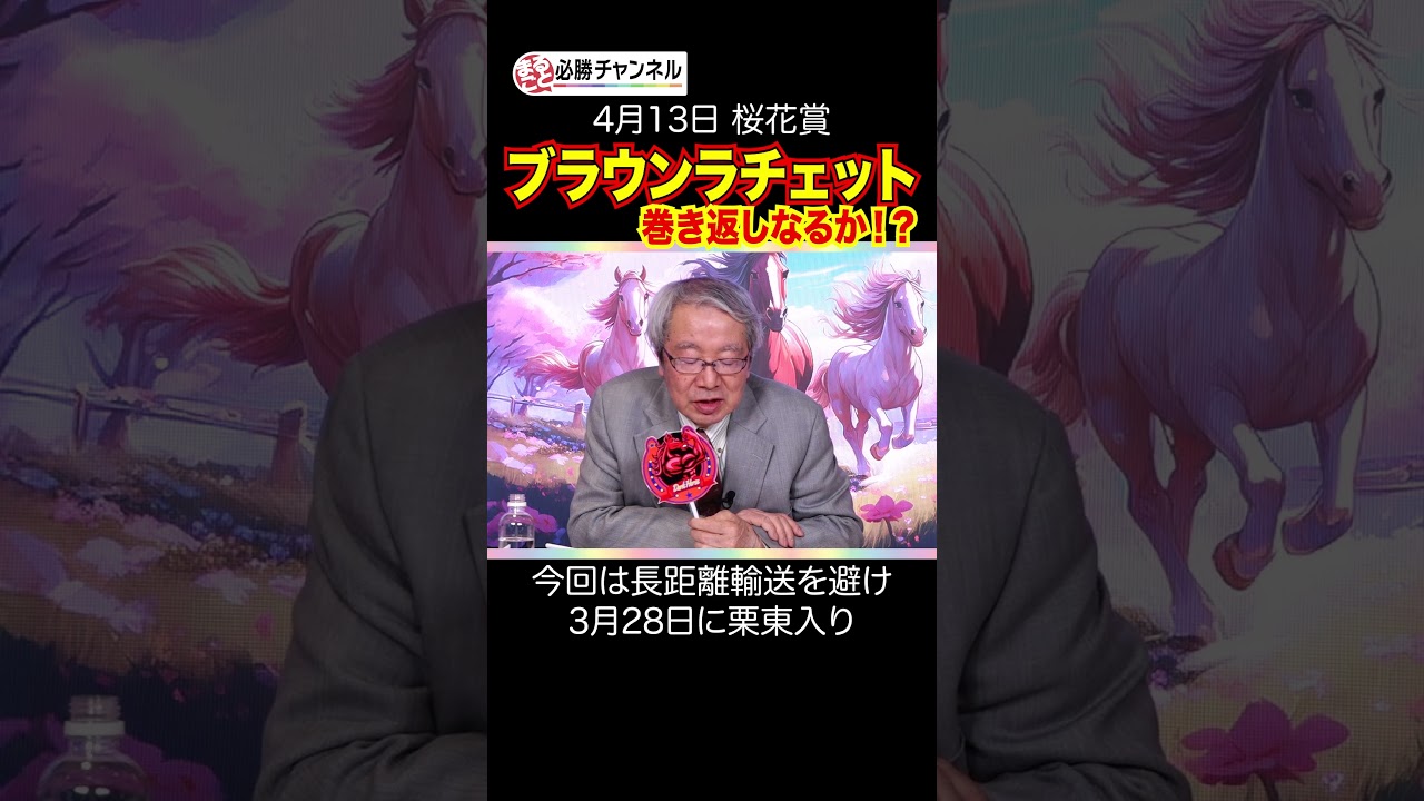 ブラウンラチェット阪神JFからの巻き返し「アリ」？ #shorts #競馬 #桜花賞